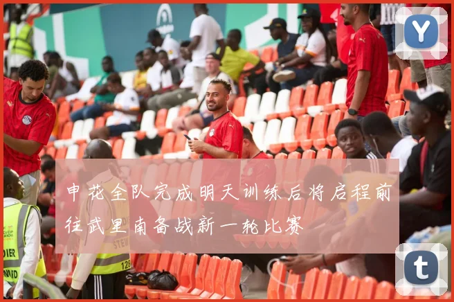 申花全队完成明天训练后将启程前往武里南备战新一轮比赛
