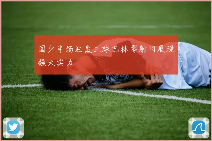 国少半场狂轰三球巴林零射门展现强大实力