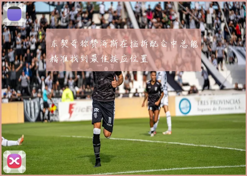 东契奇称赞海斯在挡拆配合中总能精准找到最佳接应位置