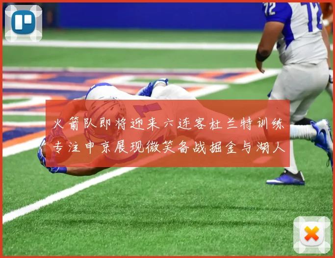 火箭队即将迎来六连客杜兰特训练专注申京展现微笑备战掘金与湖人
