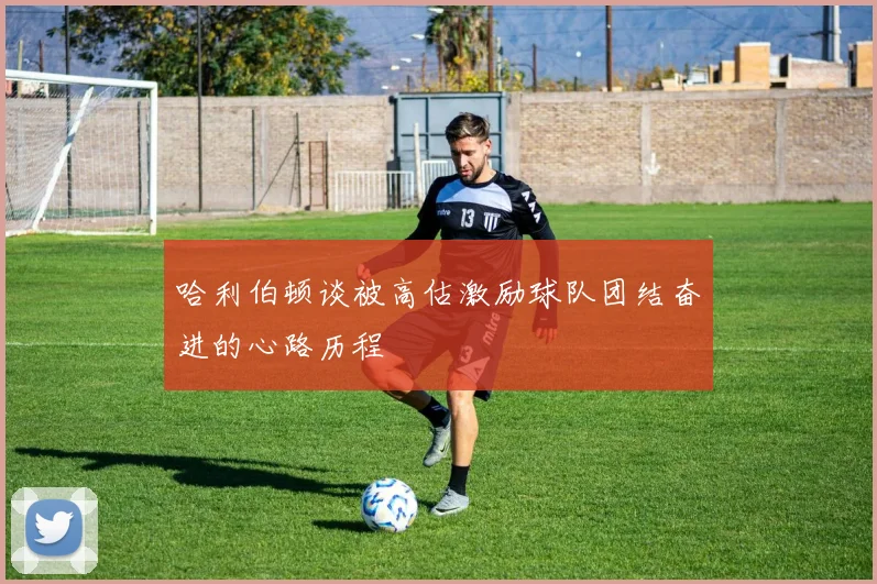 哈利伯顿谈被高估激励球队团结奋进的心路历程