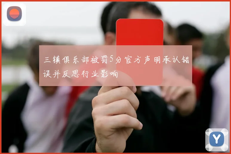 三镇俱乐部被罚5分官方声明承认错误并反思行业影响