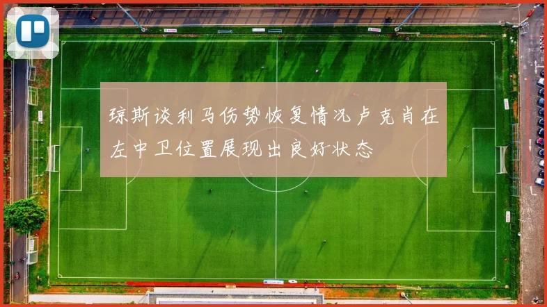 琼斯谈利马伤势恢复情况卢克肖在左中卫位置展现出良好状态