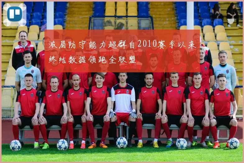 浓眉防守能力超群自2010赛季以来终结数据领跑全联盟