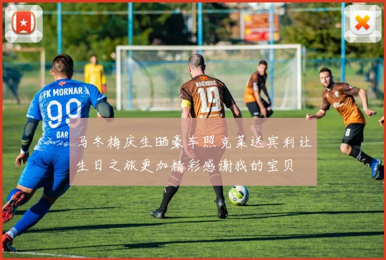 马冬梅庆生晒豪车照克莱送宾利让生日之旅更加精彩感谢我的宝贝