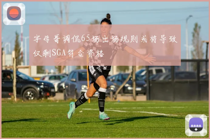 字母哥调侃65场出场规则或将导致仅剩SGA符合资格