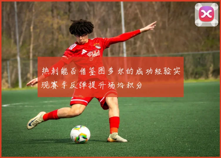 热刺能否借鉴图多尔的成功经验实现赛季反弹提升场均积分